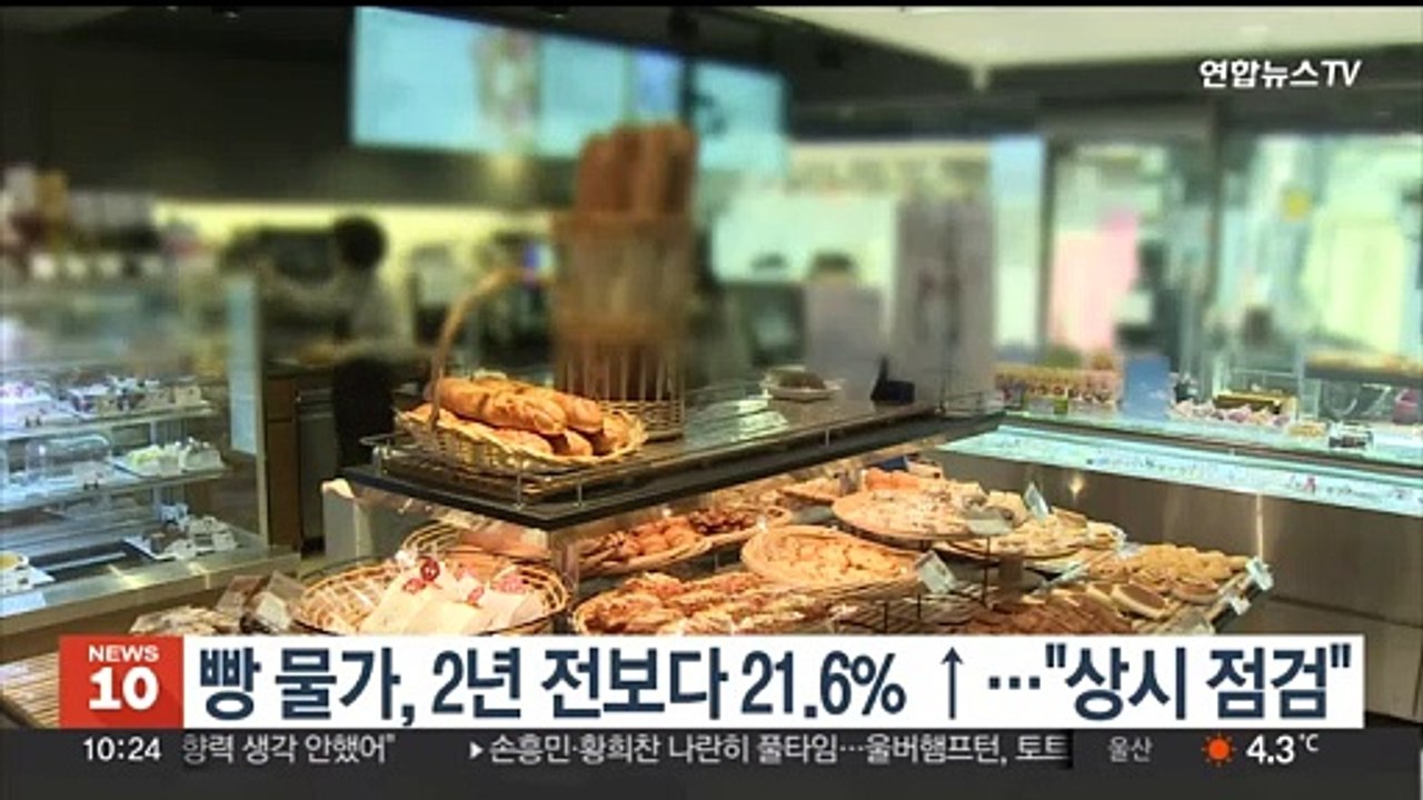 빵 물가, 2년 전보다 21.6%↑…"상시 점검"
