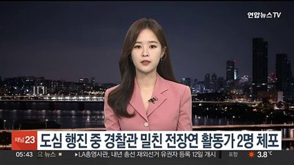 도심 행진 중 경찰관 밀친 전장연 활동가 2명 체포