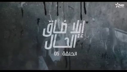 مسلسل الى ضاق الحال الحلقة 5 الخامسة HD