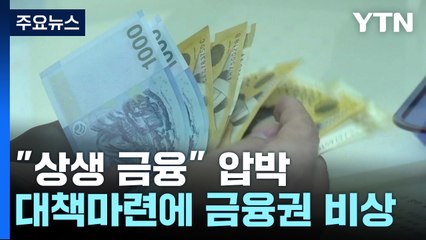 尹 쏘아 올린 상생금융...전방위적 압박에 금융권 '비상' / YTN