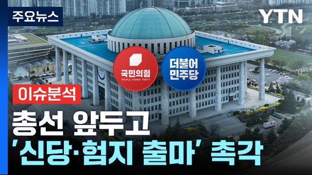 총선 앞두고 '신당·험지 출마' 논의...수 싸움 치열 / YTN