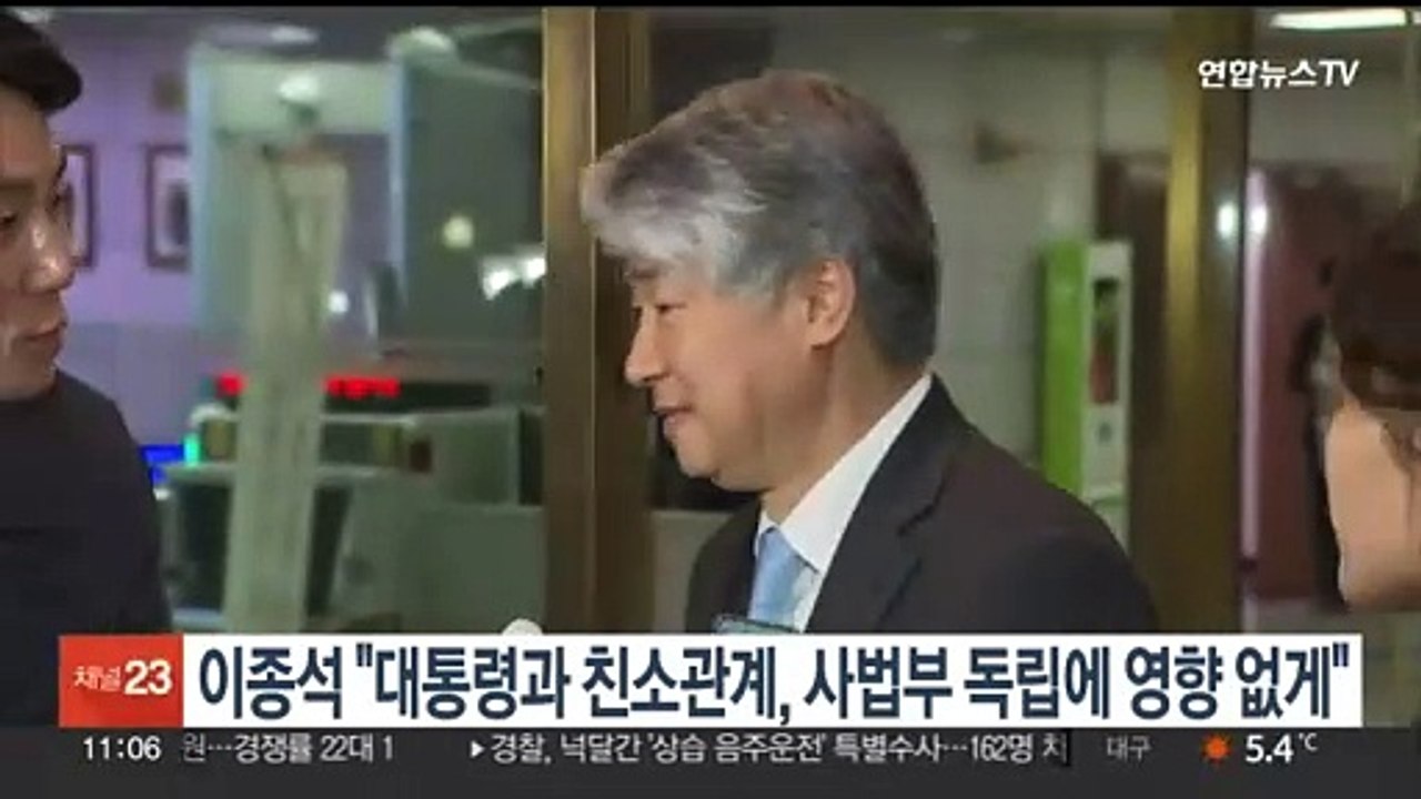 이종석 "대통령과 친소관계, 사법부 독립에 영향 없게"
