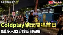 Coldplay酷玩高雄11日開唱首日 8萬多人82分鐘疏散完畢（高雄市交通局提供）
