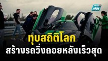 ค่ายรถโครเอเชียทุบสถิติรถวิ่งถอยหลังเร็วสุดในโลก | ทันโลก Express | 12 พ.ย. 66