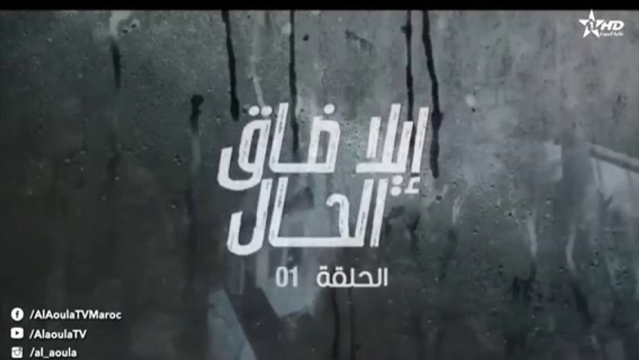 مسلسل الى ضاق الحال الحلقة 1 الاولى HD