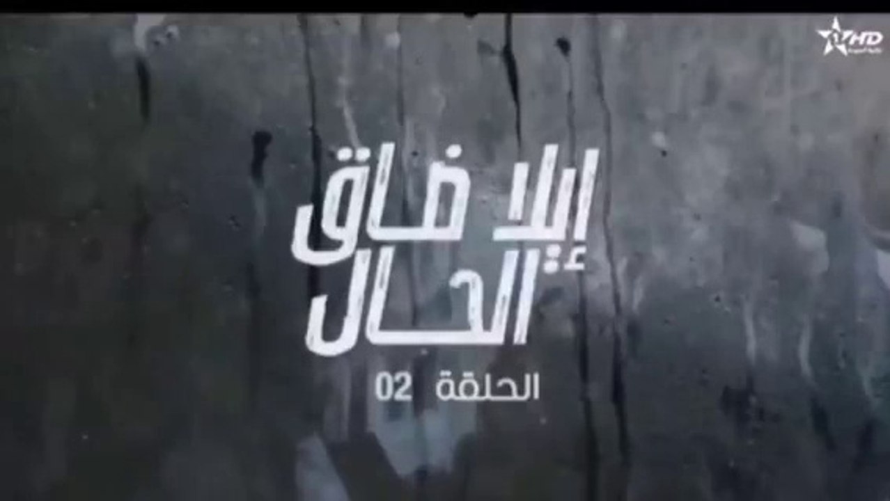 مسلسل الى ضاق الحال الحلقة 2 الثانية HD