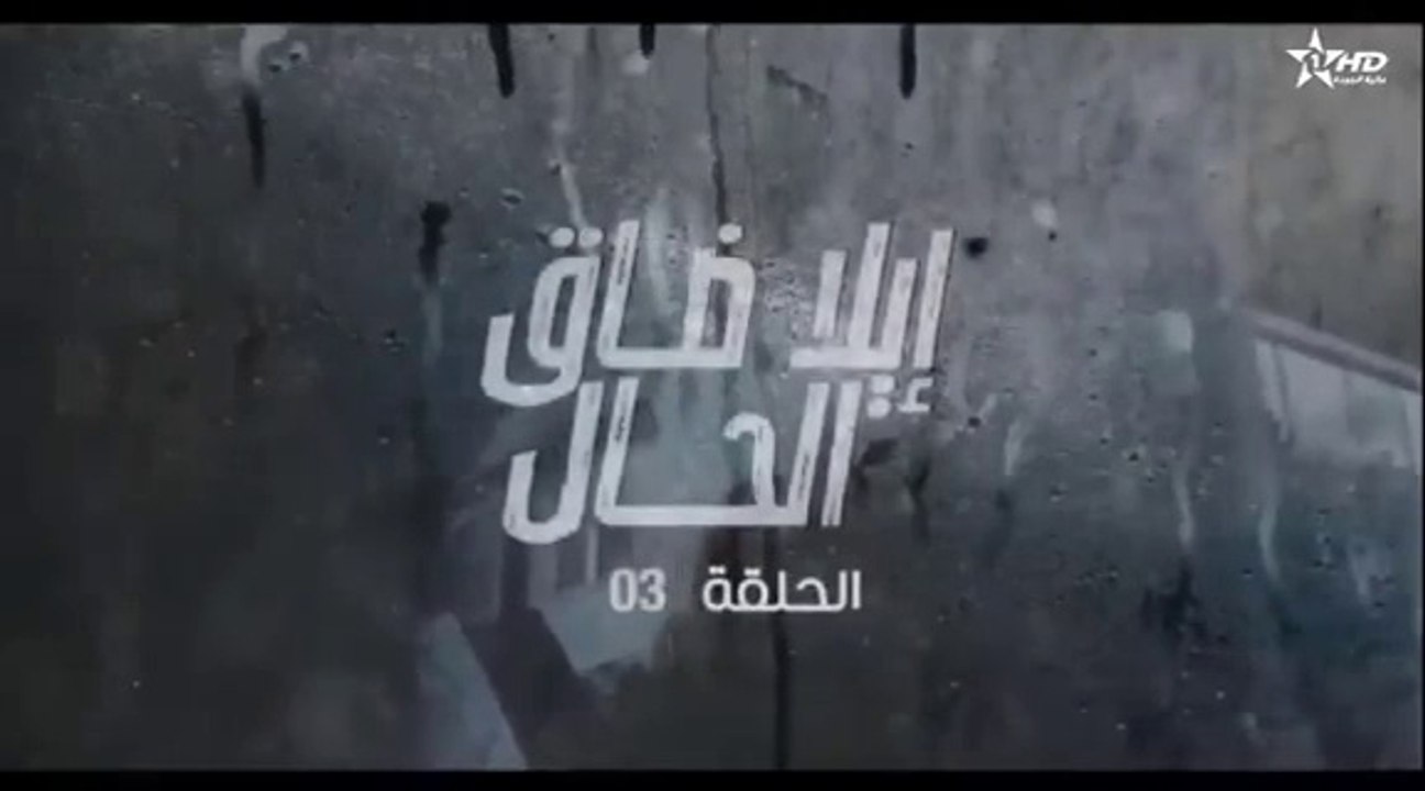 مسلسل الى ضاق الحال الحلقة 3 الثالثة HD
