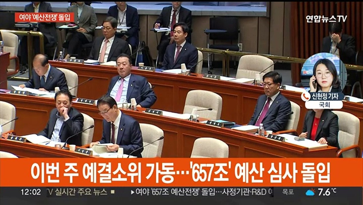 여야, 657조 예산안 전운 고조…R&D·특수활동비 쟁점