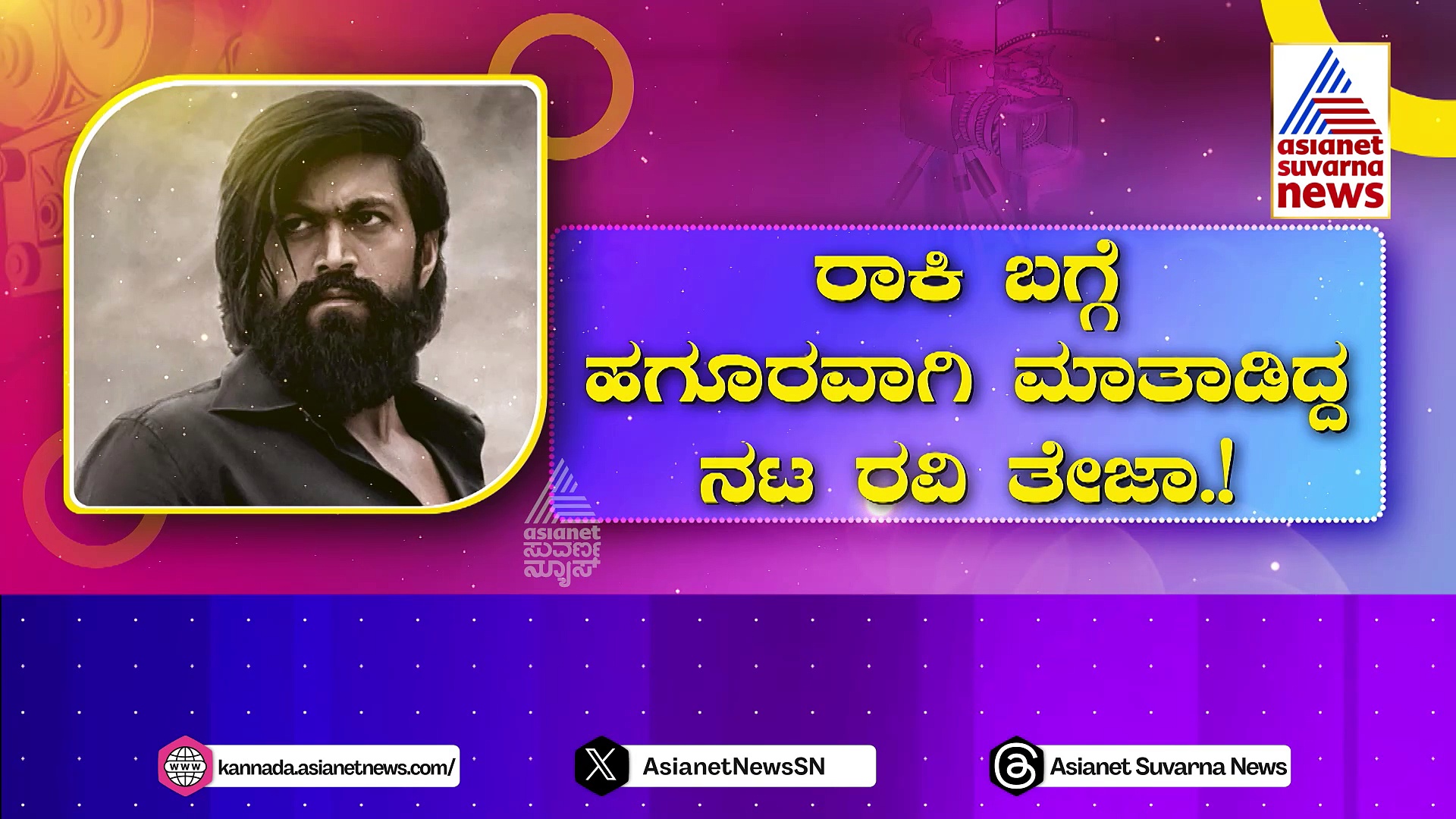 ಅಲ್ಲು ಅರವಿಂದ್, ರವಿ ತೇಜಾಗೆ ತಿರುಗೇಟು ನೀಡಿದ ಯಶ್ ಫ್ಯಾನ್ಸ್..!