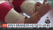 공무원 두번째 육아휴직자 수당 지급기간·상한 확대