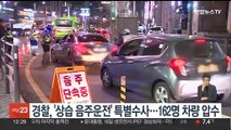 경찰, '상습 음주운전' 특별수사…162명 차량 압수