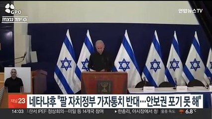 네타냐후 "팔 자치정부의 가자 통치 반대…안보통제권 포기 못해"