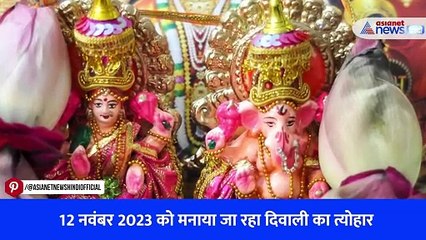 12 नवंबर 2023 को मनाया जा रहा दिवाली का त्योहार