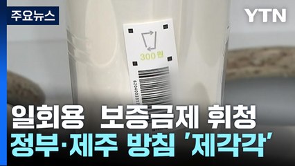 제주 일회용 컵 보증금제 '휘청'...이탈 잇따라 / YTN