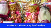 12 नवंबर 2023 को मनाया जा रहा दिवाली का त्योहार