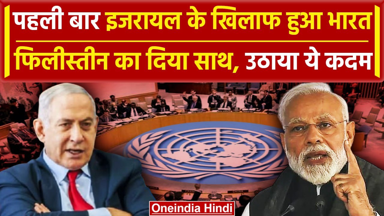 Israel Hamas War: UN में प्रस्ताव पर India ने Israel के खिलाफ पहली बार किया वोट | वनइंडिया हिंदी
