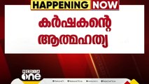 ആലപ്പുഴ തകഴിയിൽ  കർഷകൻ പ്രസാദിന്റെ മരണകാരണം വിഷമുള്ളിൽ ചെന്നാണെന്ന് പ്രാഥമിക പോസ്റ്റുമോർട്ടം റിപ്പോർട്ട്