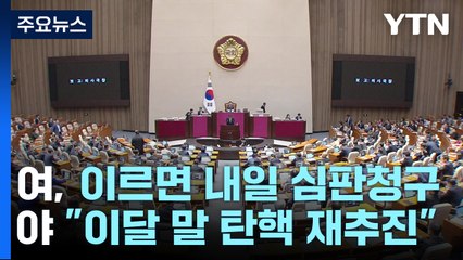 與, 이르면 내일 헌재에 심판 청구...탄핵안 공방 2라운드 / YTN