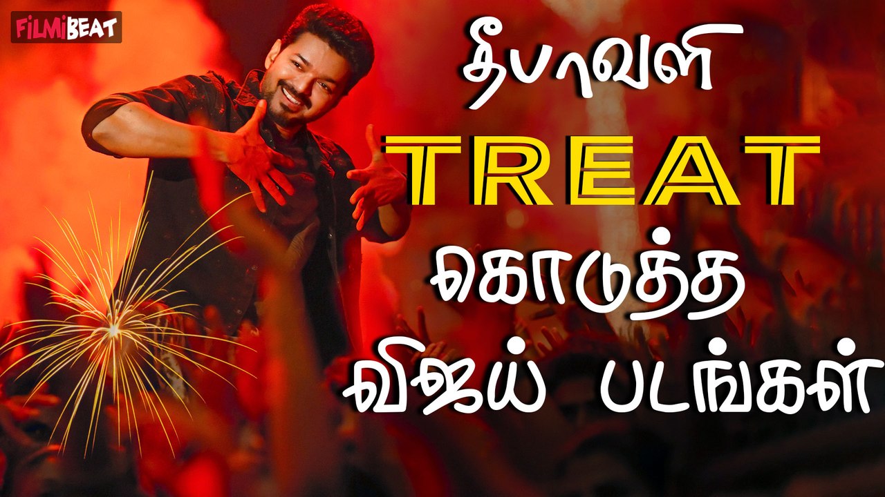Diwaliக்கு வெளியான Vijay படங்கள் வெற்றியா? தோல்வியா?