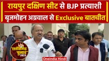 Chhattisgarh Election 2023: Raipur South से BJP प्रत्याशी Brijmohan Agarwal से बात | वनइंडिया हिंदी
