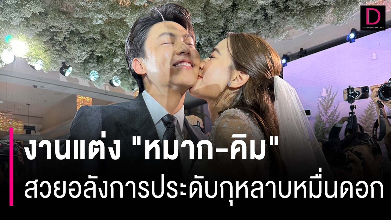 งานแต่ง "หมาก-คิม" สวยอลังการประดับกุหลาบ English Rose หนึ่งหมื่นดอก | HOTSHOT เดลินิวส์ 12/11/66
