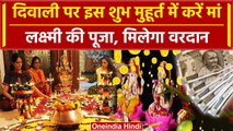 Diwali 2023: जानिए दिवाली पर पूजा का Shubh Muhurat, इस वक्त करने से होगा भाग्य उदय | वनइंडिया हिंदी