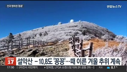 한라산에 올가을 첫눈…내일도 영하권 추위 계속