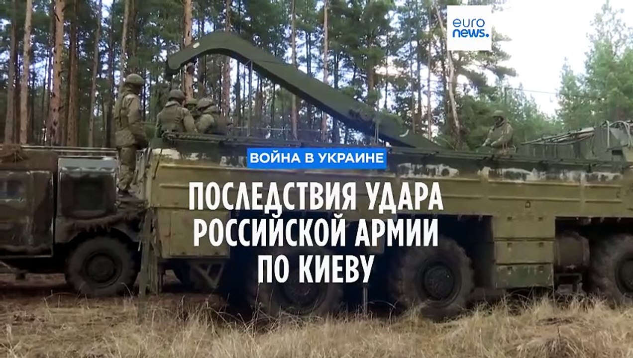 Российская армия ударила по Киеву баллистическо...