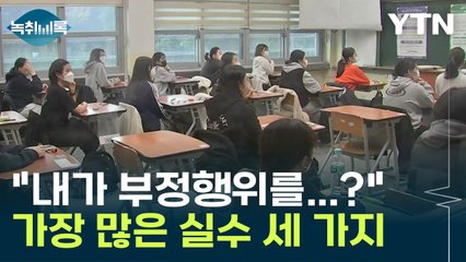 수능 'D-4'...가장 많이 실수하는 부정행위 3가지는? [Y녹취록] / YTN