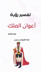 تفسير رؤية أعوان الملك في المنام | ابن سيرين