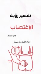 تفسير رؤية الإغتصاب في المنام | ابن سيرين