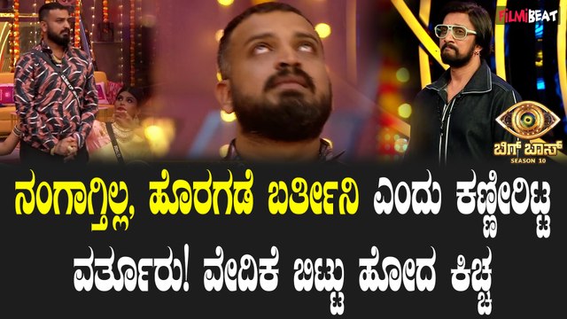 ಈ ವಾರ ಸೇಫ್ ಅಂತ ಸುದೀಪ್ ಹೇಳಿದ್ಮೇಲೂ ಮನೇಲಿರೋದಕ್ಕೆ ಒಪ್ಪದ ವರ್ತೂರು ಸಂತೋಷ್ ಕಣ್ಣೀರು