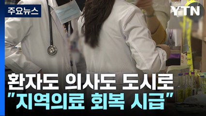 환자도 의사도 '대도시 쏠림'...지역의료 회복 시급 / YTN