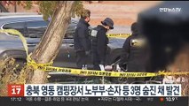 충북 영동 캠핑장서 손자·60대 부부 등 가족 3명 숨진 채 발견