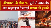 Diwali 2023: Uttar Pradesh से Uttrakhand तक श्रद्धालुओं ने लगाई आस्था की डूबकी | वनइंडिया हिंदी