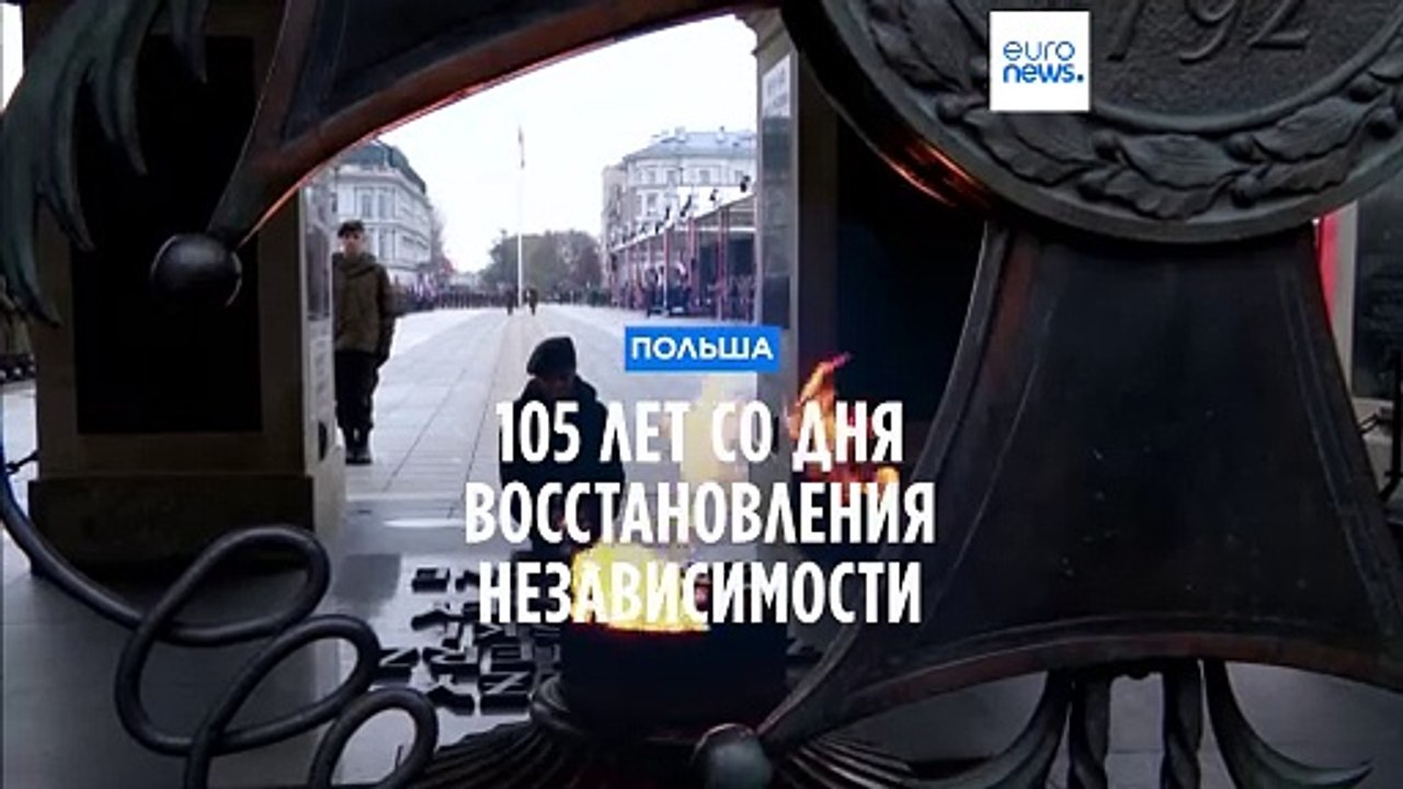 Польша отпраздновала 105 лет со дня восстановле...