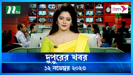 Dupurer Khobor | 12 November 2023 | NTV Latest News Update