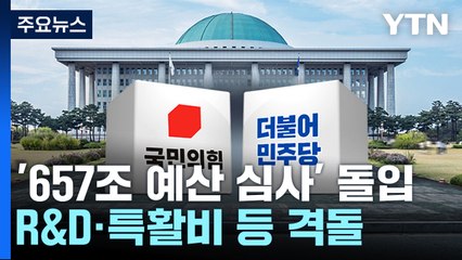 '657조 예산 심사' 내일부터 본격 돌입...R&D·특활비 등 격돌 / YTN
