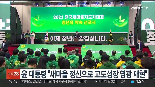 윤대통령 새마을 정신으로 고도성장 영광 재현