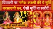 Diwali 2023: दिवाली पर कैसी मूर्ति खरीदें | Laxmi-Ganesh Puja | Diwali Pujan vidhi | वनइंडिया हिंदी