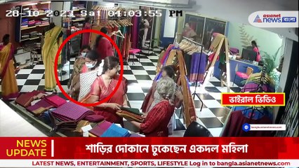 শাড়ির দোকানে ঢুকে এ কী করছেন মহিলা!