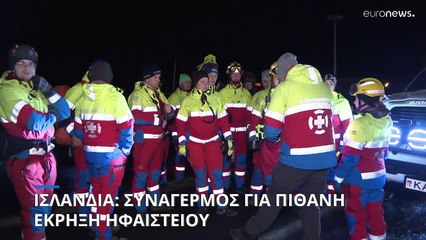 Ισλανδία: «Εντός των επόμενων ωρών αναμένεται ηφαιστειακή έκρηξη»