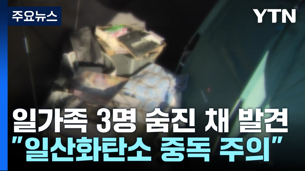 캠핑장서 일가족 3명 참변..."일산화탄소 중독 주의" / YTN