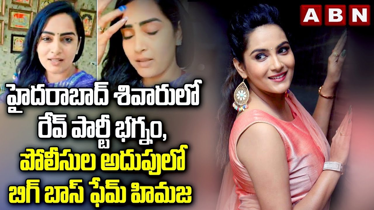 Hyderabad Crime : హైదరాబాద్ శివారులో రేవ్ పార్టీ భగ్నం, పోలీసుల అదుపులో బిగ్ బాస్ ఫేమ్ హిమజ || ABN