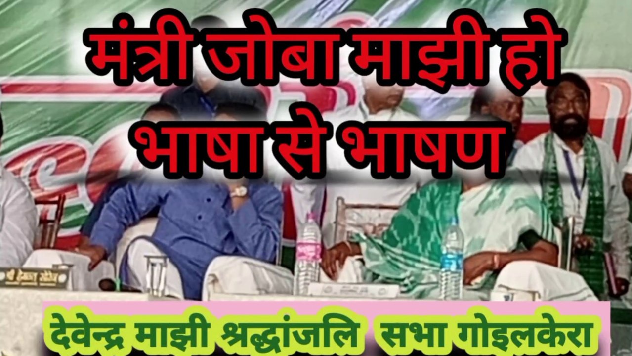 स्वर्गीय देवेंद्र माझी श्रद्धांजलि सभा में जबरदस्त भाषण दिया झारखंड के मंत्री जोबा माझी ,