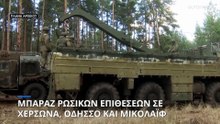 Ουκρανία: Μπαράζ ρωσικών επιθέσεων σε Χερσώνα, Οδησσό και Μικολάιφ