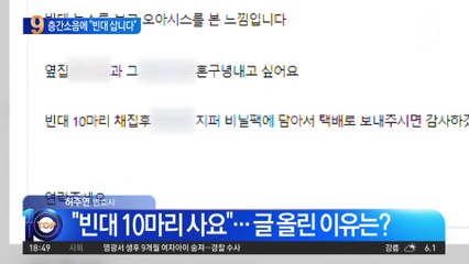 층간소음 보복용으로 “빈대 삽니다” 게시글 올려