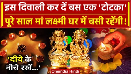 Diwali 2023: इस Diwali बस ये एक टोटका कर दें, Mata Lakhmi घर में ही बस जाएंगी! | वनइंडिया हिंदी