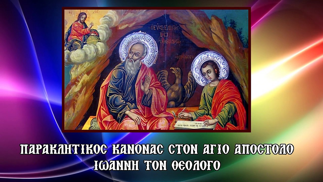 Παράκληση στον Αγιο Απόστολο Ιωάννη τον Θεολόγο 26 Σεπτεμβρίου - 8 Μαΐου (Με υπότιτλους)