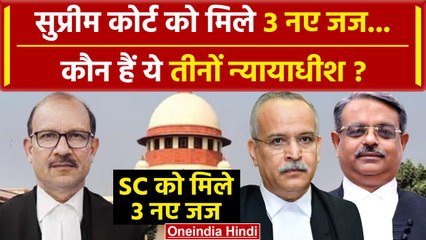 Supreme Court को मिल गए 3 नए Judge, जानें इन जजों की पूरी कहानी | CJI Chandrachud | वनइंडिया हिंदी